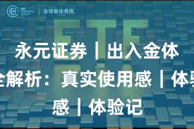 永元证券｜出入金体验全解析：真实使用感｜体验记