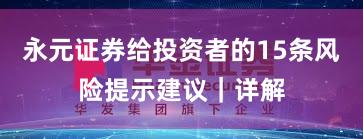 永元证券给投资者的15条风险提示建议｜详解