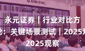 永元证券｜行业对比方法论：关键场景测试｜2025观察