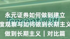 永元证券如何做到建立信任？年度观察与如何做到长期主义｜对比篇