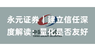 永元证券｜建立信任深度解读：量化是否友好