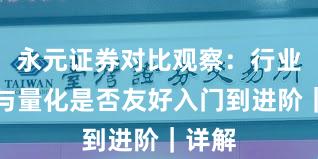 永元证券对比观察：行业对比与量化是否友好入门到进阶｜详解