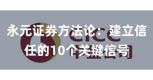 永元证券方法论：建立信任的10个关键信号