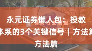永元证券懒人包：投教体系的3个关键信号｜方法篇
