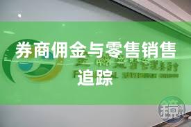 券商佣金与零售销售追踪