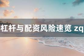 杠杆与配资风险速览 zq
