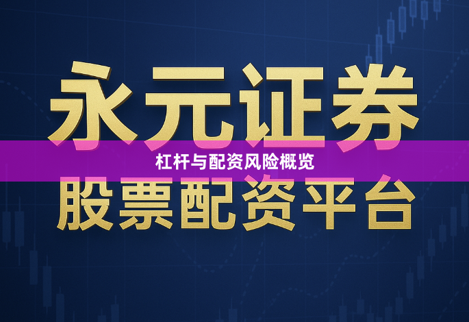 杠杆与配资风险概览