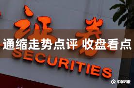 通缩走势点评 收盘看点