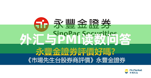 外汇与PMI读数问答