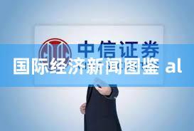 国际经济新闻图鉴 al