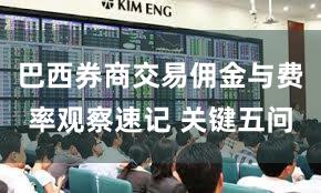 巴西券商交易佣金与费率观察速记 关键五问