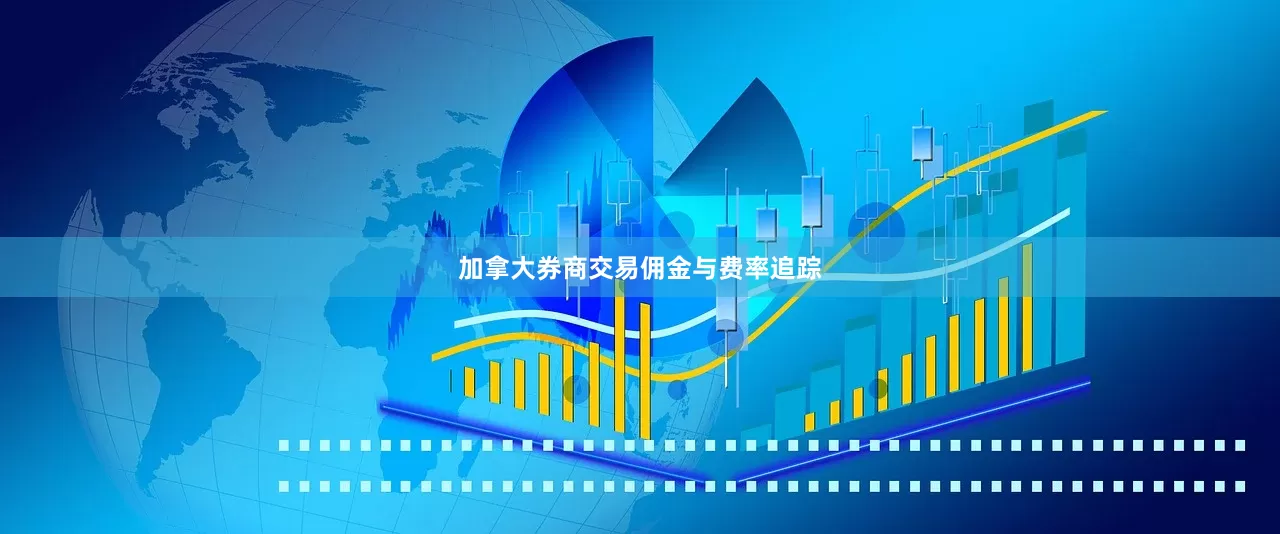 加拿大券商交易佣金与费率追踪