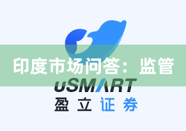 印度市场问答：监管