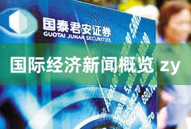 国际经济新闻概览 zy