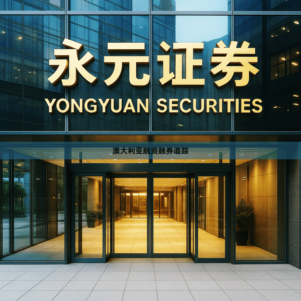 澳大利亚融资融券追踪