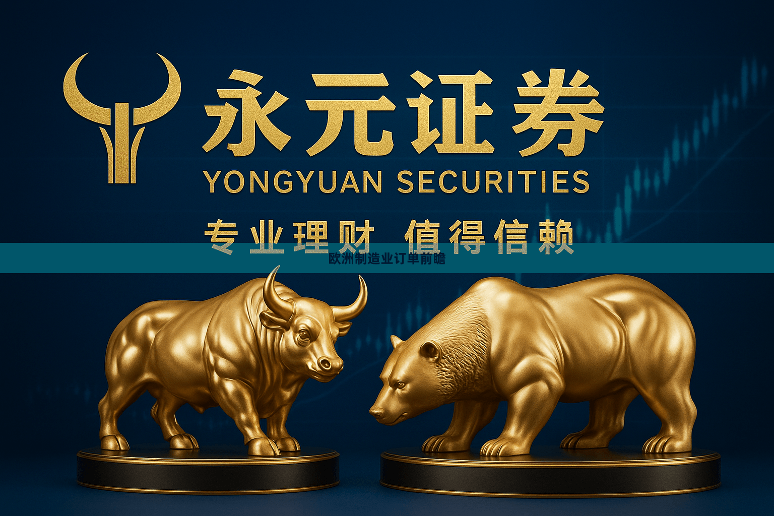 欧洲制造业订单前瞻