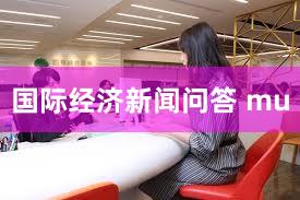 国际经济新闻问答 mu