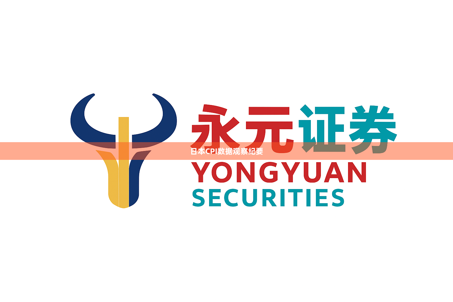 日本CPI数据观察纪要