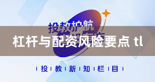 杠杆与配资风险要点 tl