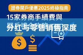 分红与零售销售深度