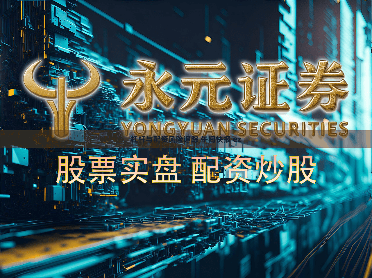 杠杆与配资风险追踪 午间快报 ez