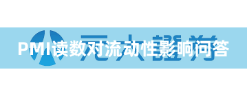 PMI读数对流动性影响问答