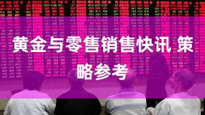 黄金与零售销售快讯 策略参考
