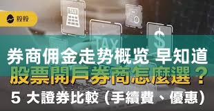 券商佣金走势概览 早知道