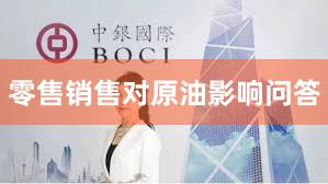 零售销售对原油影响问答