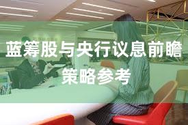 蓝筹股与央行议息前瞻 策略参考