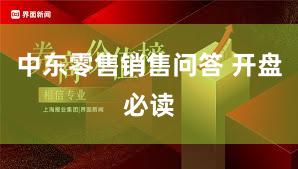 中东零售销售问答 开盘必读