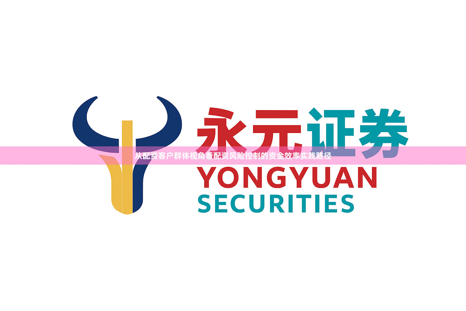 从配资客户群体视角看配资风险控制的资金效率实践路径