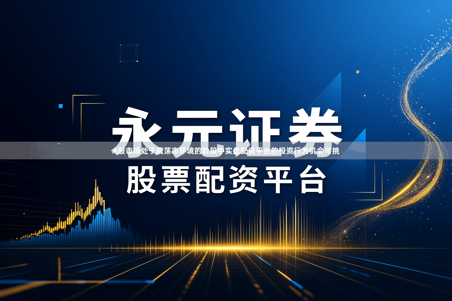 A股市场处于震荡市环境的阶段中实盘配资平台的投资行为机会与挑