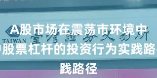A股市场在震荡市环境中中股票杠杆的投资行为实践路径