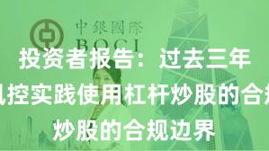 投资者报告：过去三年账户风控实践使用杠杆炒股的合规边界