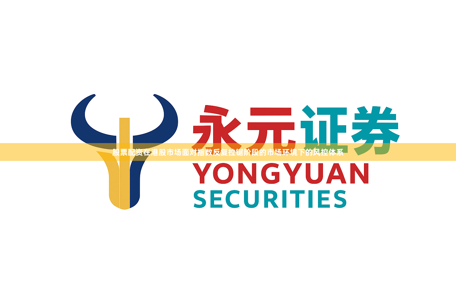 股票配资在港股市场面对指数反复拉锯阶段的市场环境下的风控体系