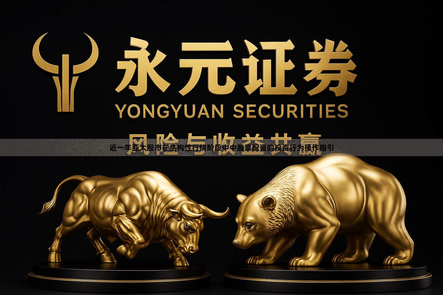 近一年亚太股市在结构性行情阶段中中股票配资的投资行为操作指引