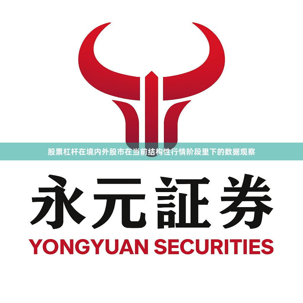 股票杠杆在境内外股市在当前结构性行情阶段里下的数据观察