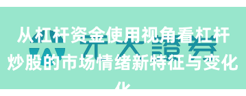 从杠杆资金使用视角看杠杆炒股的市场情绪新特征与变化