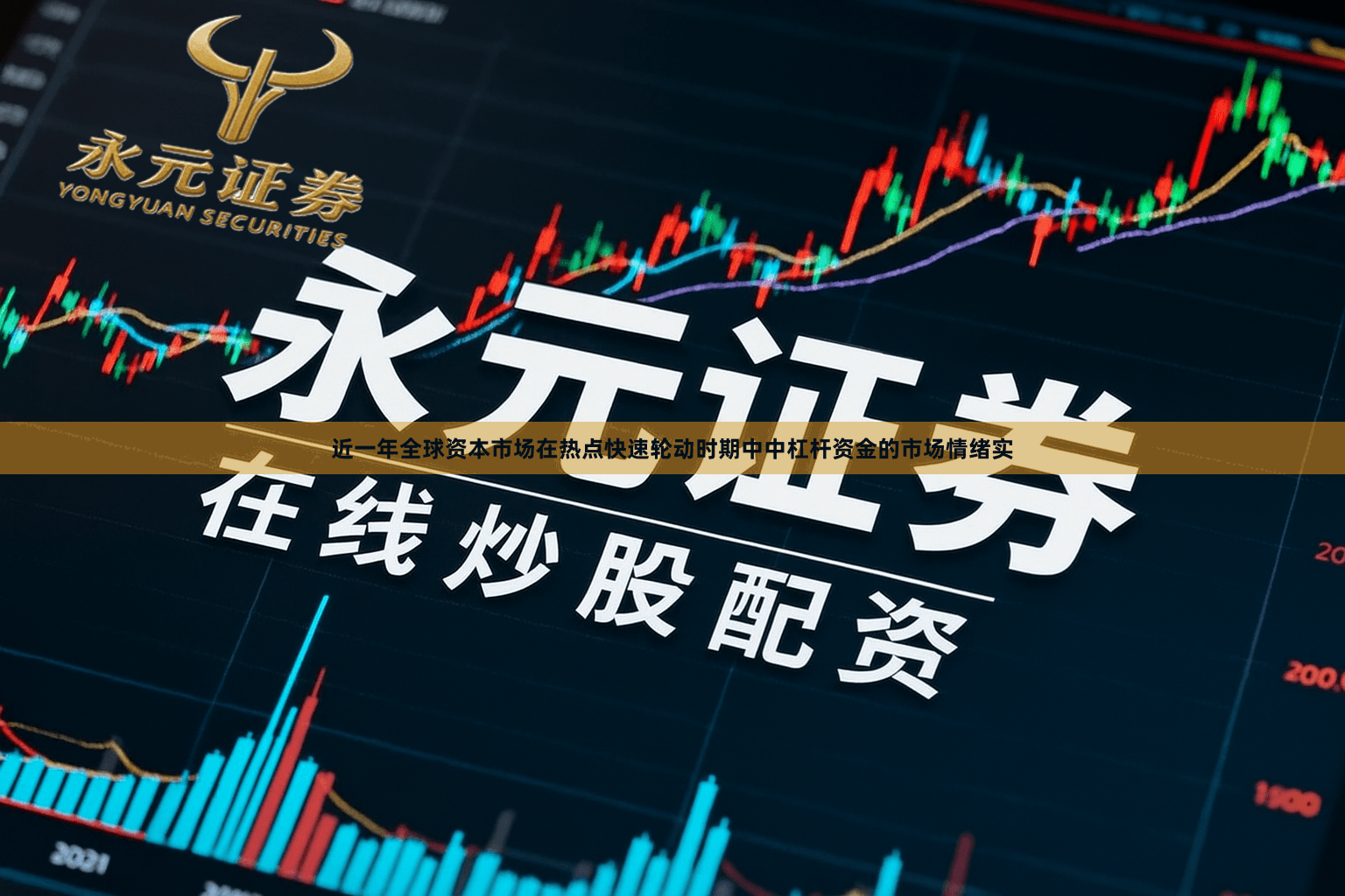 近一年全球资本市场在热点快速轮动时期中中杠杆资金的市场情绪实