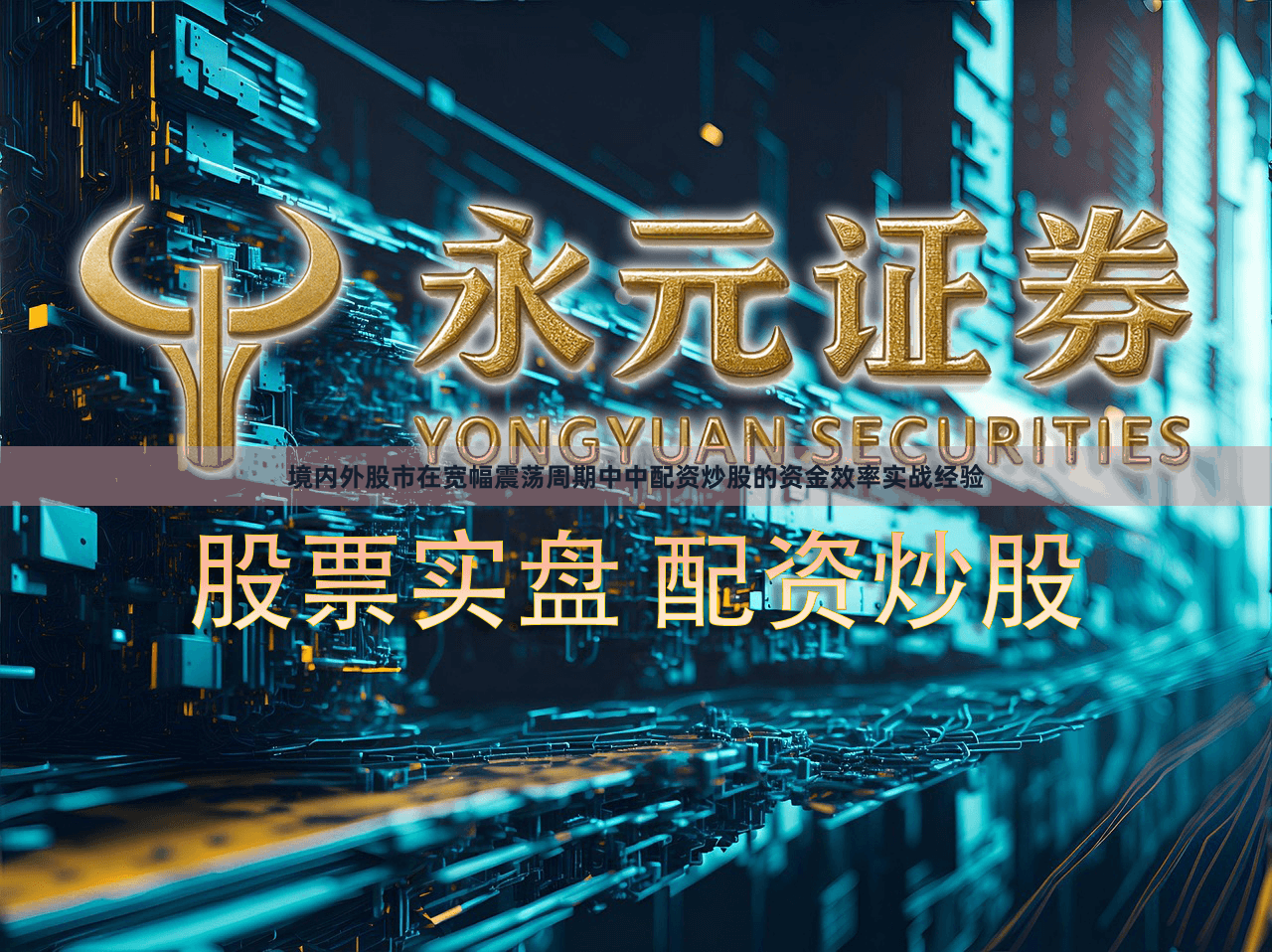 境内外股市在宽幅震荡周期中中配资炒股的资金效率实战经验