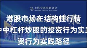 港股市场在结构性行情阶段中中杠杆炒股的投资行为实践路径