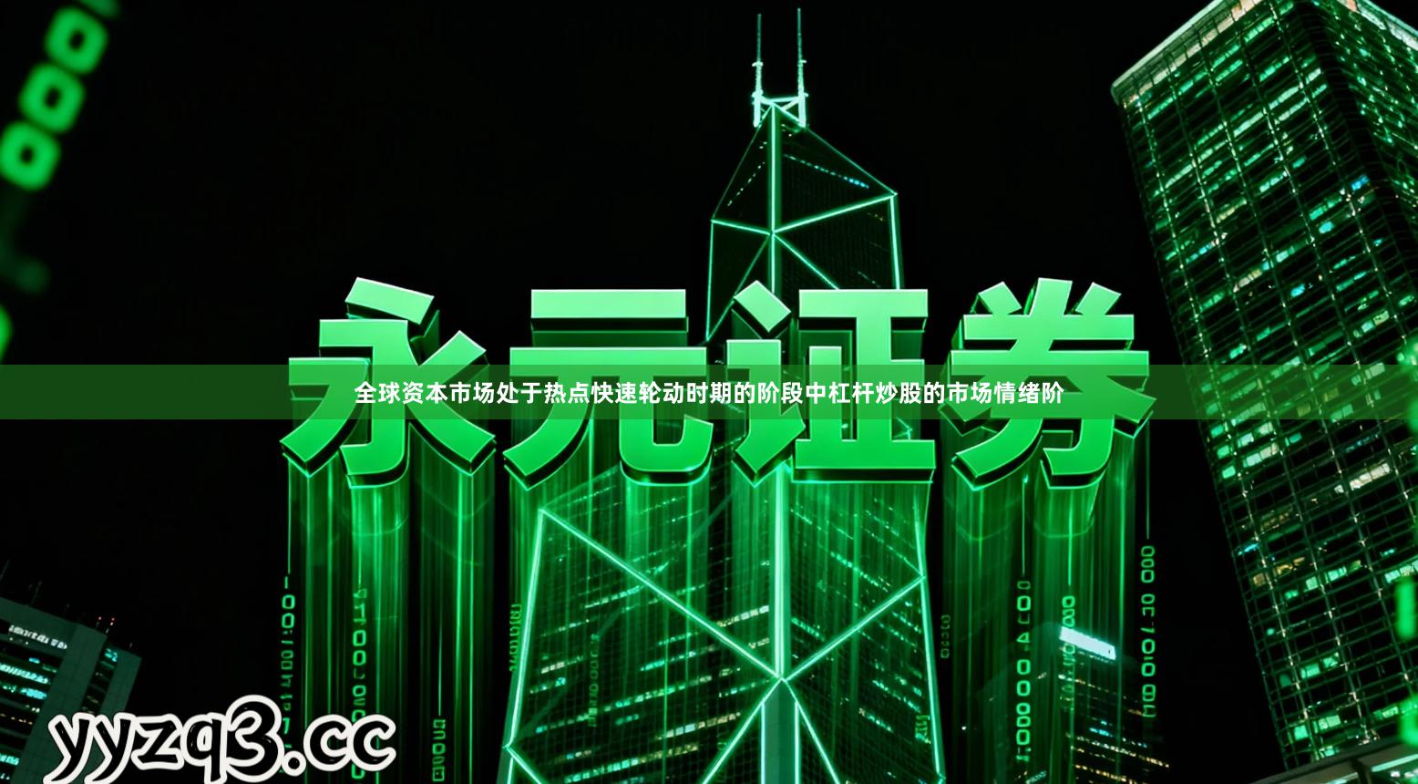 全球资本市场处于热点快速轮动时期的阶段中杠杆炒股的市场情绪阶