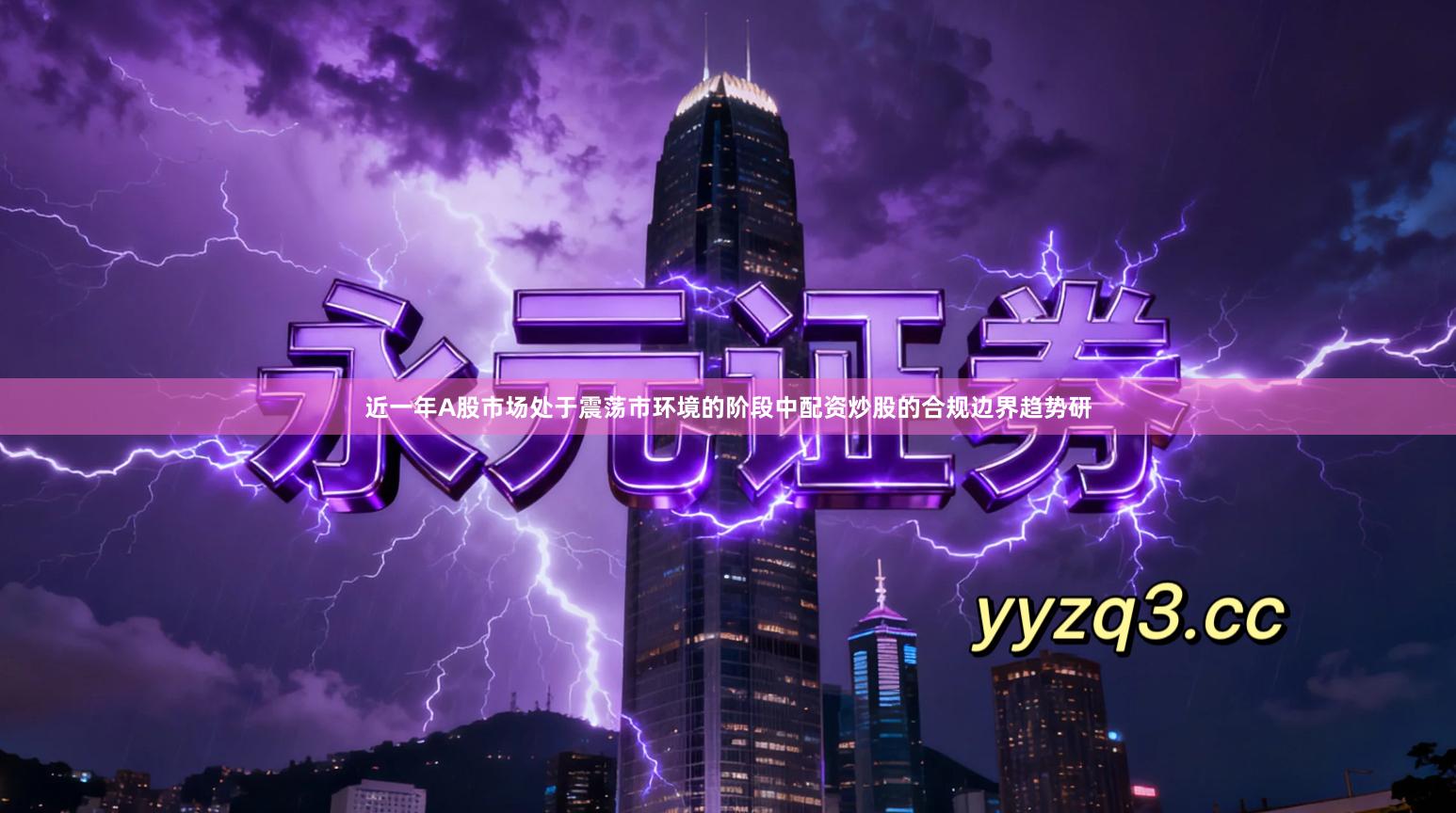 近一年A股市场处于震荡市环境的阶段中配资炒股的合规边界趋势研