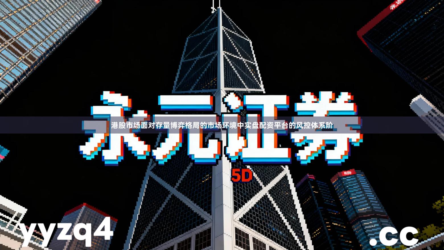 港股市场面对存量博弈格局的市场环境中实盘配资平台的风控体系阶