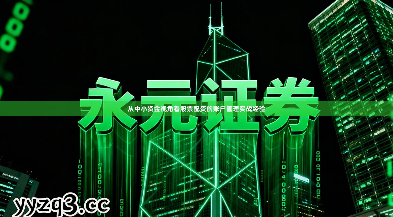 从中小资金视角看股票配资的账户管理实战经验