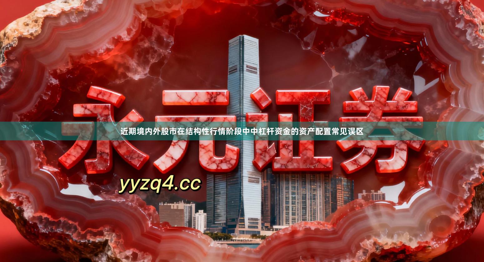 近期境内外股市在结构性行情阶段中中杠杆资金的资产配置常见误区