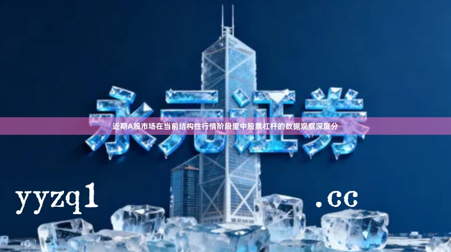 近期A股市场在当前结构性行情阶段里中股票杠杆的数据观察深度分