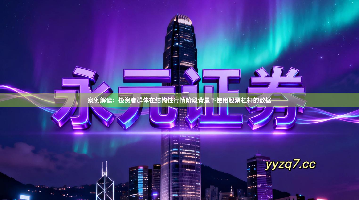 案例解读:投资者群体在结构性行情阶段背景下使用股票杠杆的数据