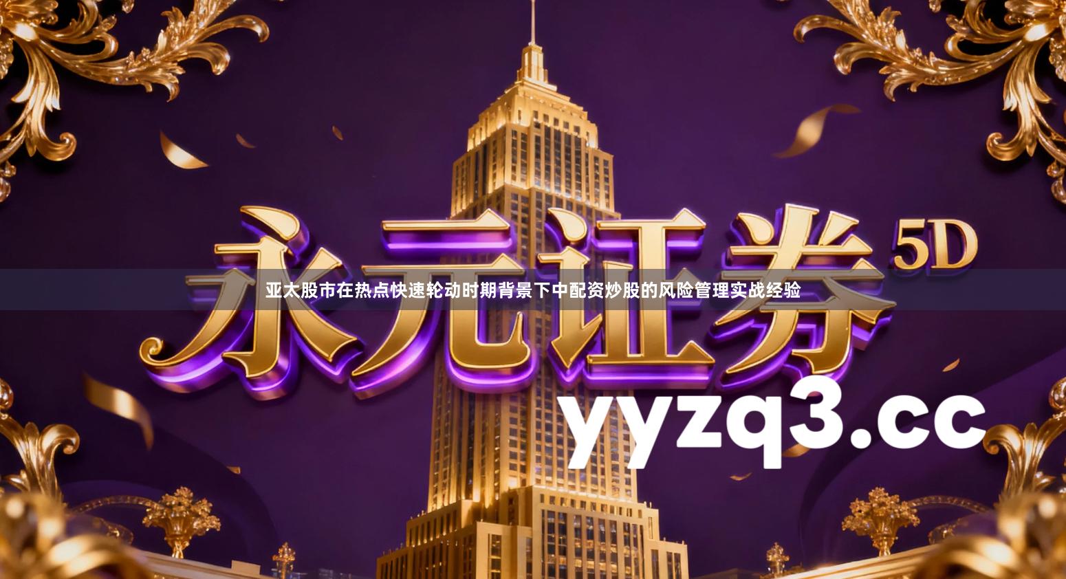 亚太股市在热点快速轮动时期背景下中配资炒股的风险管理实战经验